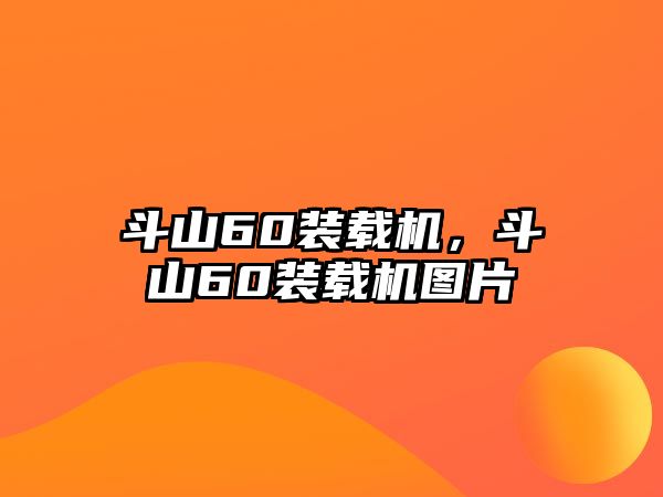 斗山60裝載機，斗山60裝載機圖片