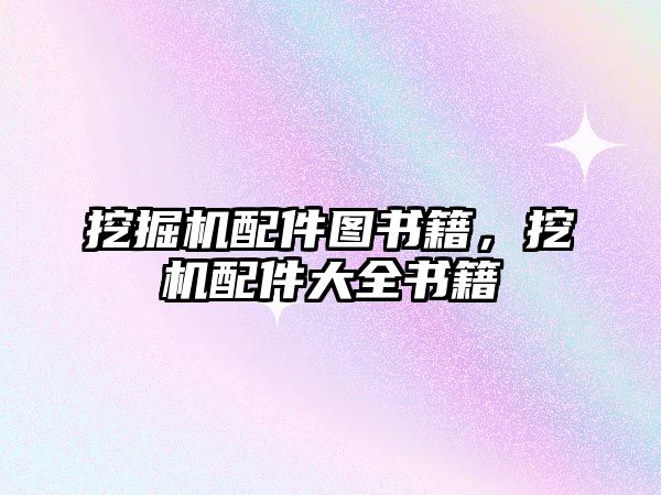 挖掘機配件圖書籍，挖機配件大全書籍