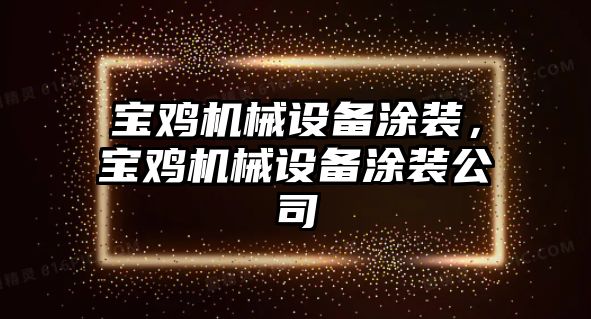 寶雞機械設備涂裝，寶雞機械設備涂裝公司