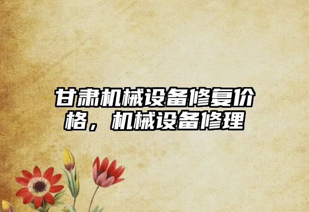 甘肅機械設備修復價格，機械設備修理