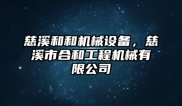 慈溪和和機械設(shè)備，慈溪市合和工程機械有限公司