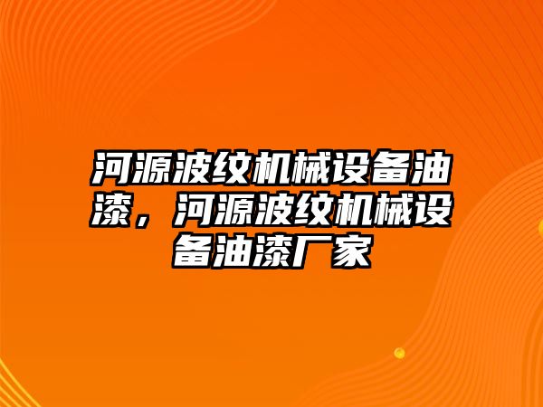 河源波紋機(jī)械設(shè)備油漆，河源波紋機(jī)械設(shè)備油漆廠家