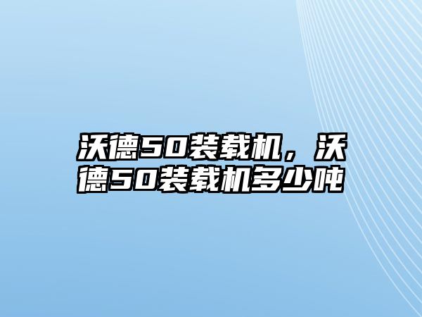 沃德50裝載機(jī)，沃德50裝載機(jī)多少噸