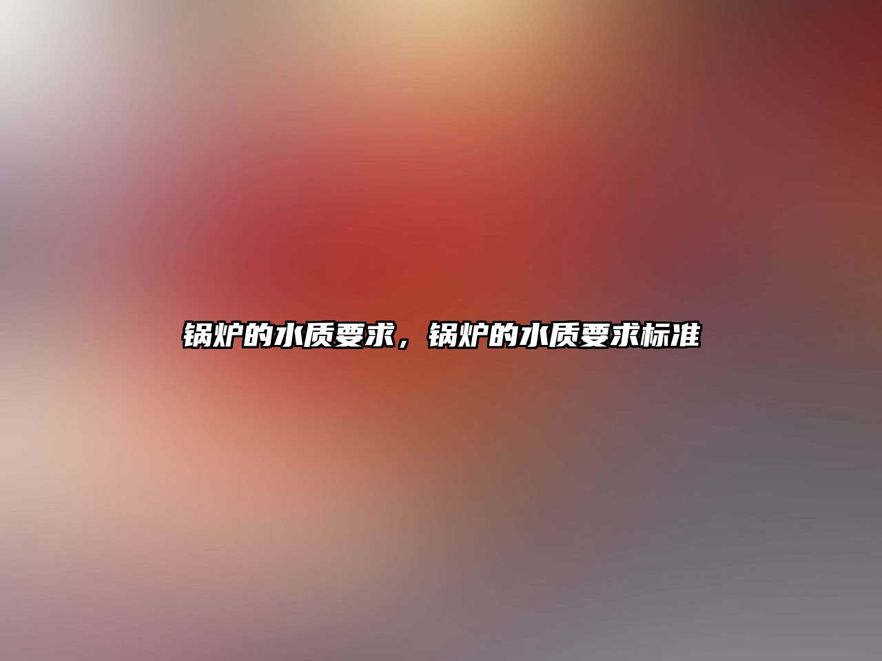 鍋爐的水質(zhì)要求，鍋爐的水質(zhì)要求標(biāo)準(zhǔn)