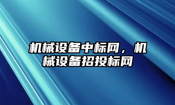 機械設備中標網，機械設備招投標網