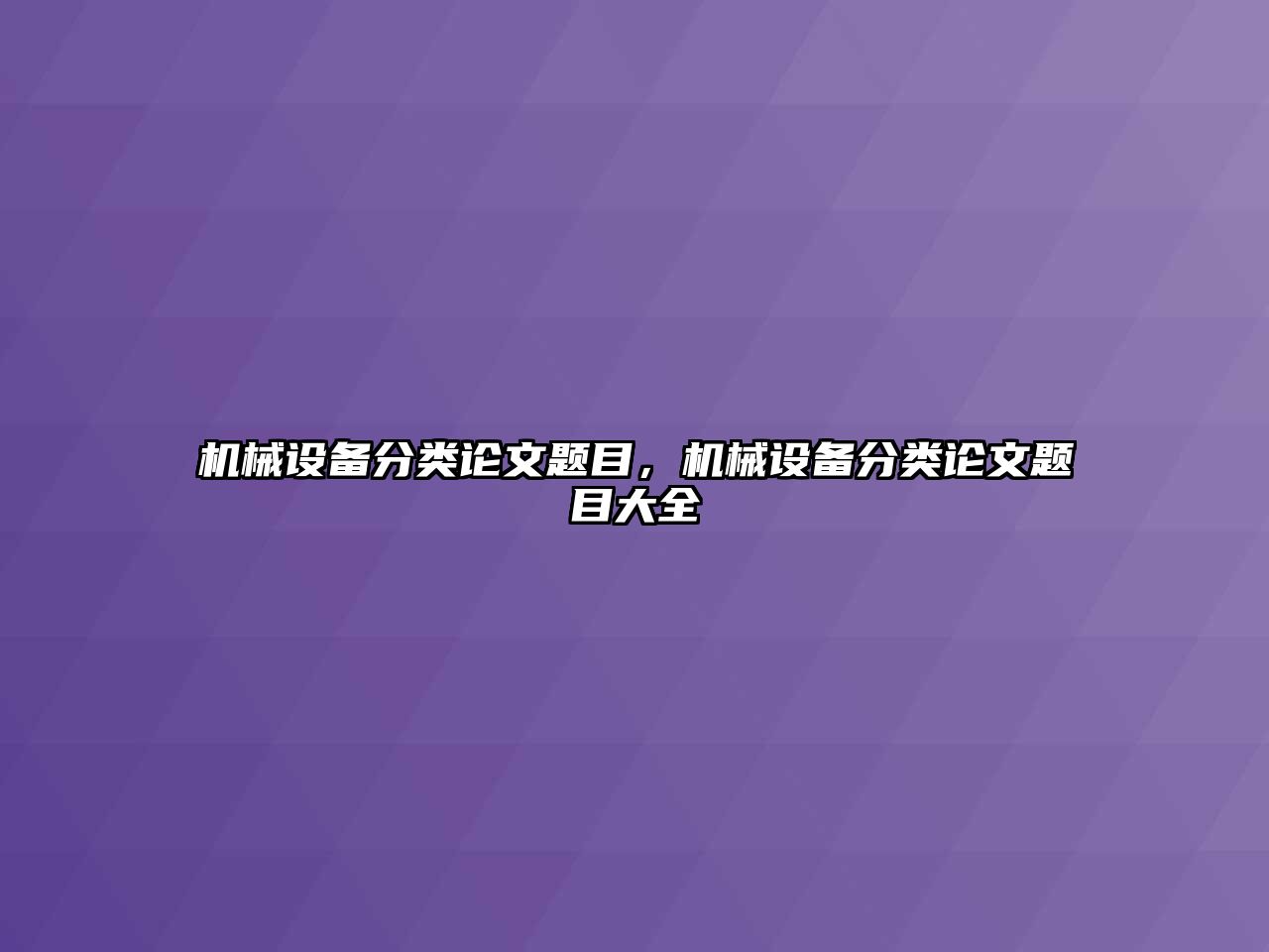 機械設(shè)備分類論文題目，機械設(shè)備分類論文題目大全