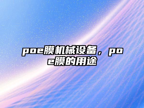 poe膜機(jī)械設(shè)備，poe膜的用途