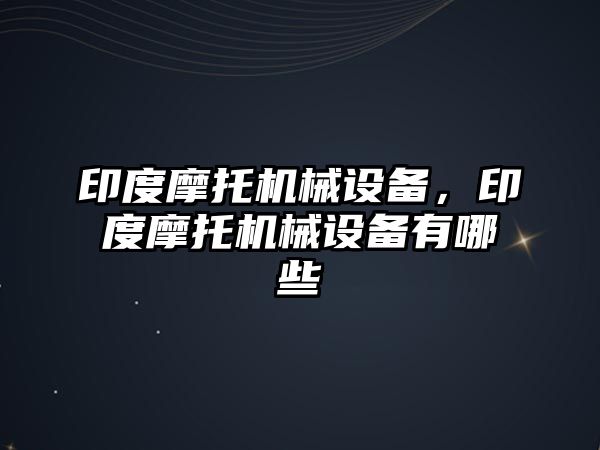 印度摩托機械設備，印度摩托機械設備有哪些