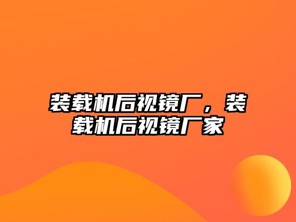 裝載機后視鏡廠，裝載機后視鏡廠家