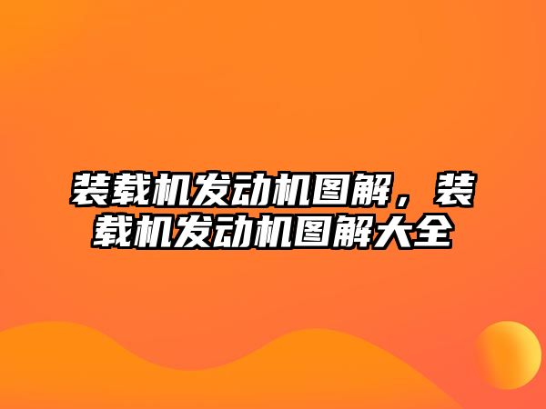 裝載機發(fā)動機圖解，裝載機發(fā)動機圖解大全