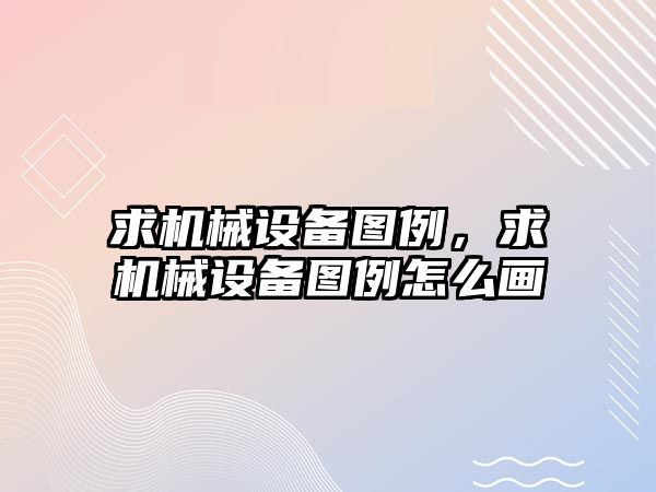 求機械設備圖例，求機械設備圖例怎么畫