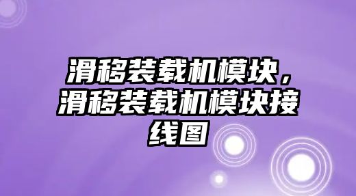 滑移裝載機(jī)模塊，滑移裝載機(jī)模塊接線圖