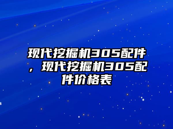 現(xiàn)代挖掘機(jī)305配件，現(xiàn)代挖掘機(jī)305配件價(jià)格表