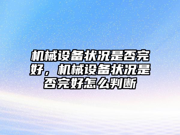 機械設備狀況是否完好，機械設備狀況是否完好怎么判斷