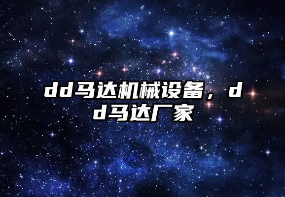 dd馬達機械設(shè)備，dd馬達廠家