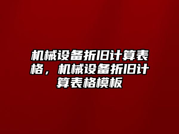 機(jī)械設(shè)備折舊計(jì)算表格，機(jī)械設(shè)備折舊計(jì)算表格模板