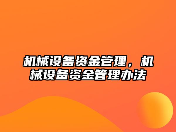 機械設備資金管理，機械設備資金管理辦法