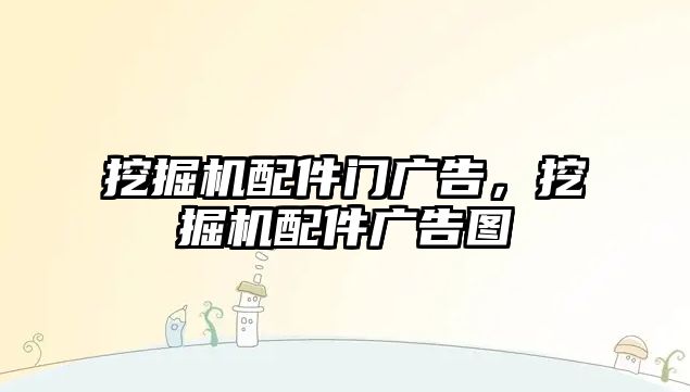 挖掘機(jī)配件門廣告，挖掘機(jī)配件廣告圖