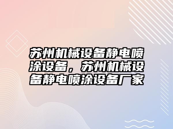 蘇州機械設(shè)備靜電噴涂設(shè)備，蘇州機械設(shè)備靜電噴涂設(shè)備廠家