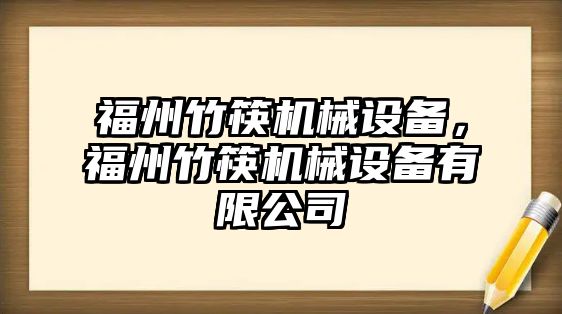 福州竹筷機(jī)械設(shè)備，福州竹筷機(jī)械設(shè)備有限公司