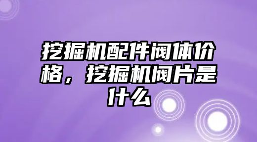 挖掘機配件閥體價格，挖掘機閥片是什么