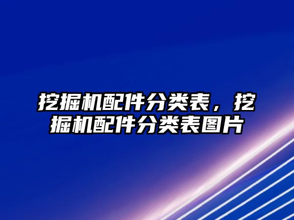 挖掘機(jī)配件分類表，挖掘機(jī)配件分類表圖片