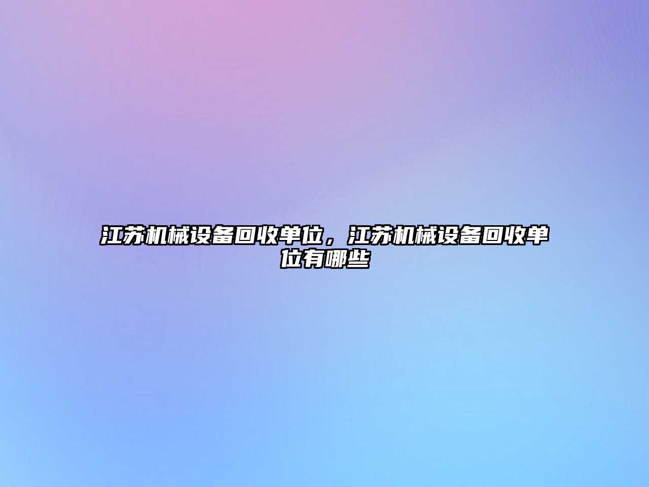 江蘇機(jī)械設(shè)備回收單位，江蘇機(jī)械設(shè)備回收單位有哪些