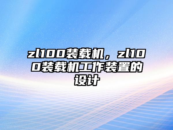 zl100裝載機(jī)，zl100裝載機(jī)工作裝置的設(shè)計