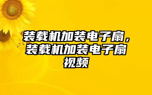 裝載機加裝電子扇，裝載機加裝電子扇視頻