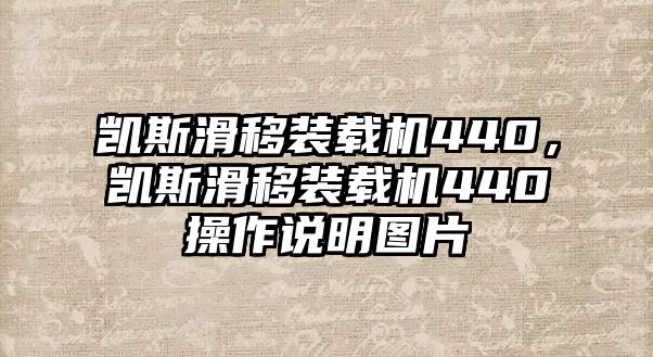 凱斯滑移裝載機(jī)440，凱斯滑移裝載機(jī)440操作說明圖片