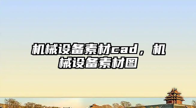 機(jī)械設(shè)備素材cad，機(jī)械設(shè)備素材圖