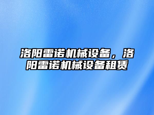 洛陽雷諾機(jī)械設(shè)備，洛陽雷諾機(jī)械設(shè)備租賃