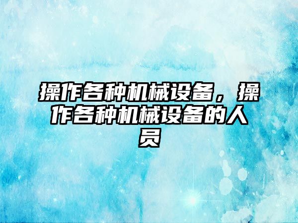 操作各種機械設備，操作各種機械設備的人員