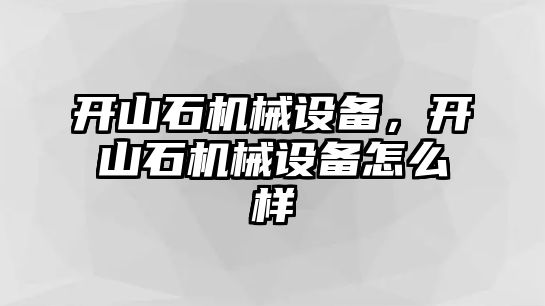 開山石機(jī)械設(shè)備，開山石機(jī)械設(shè)備怎么樣