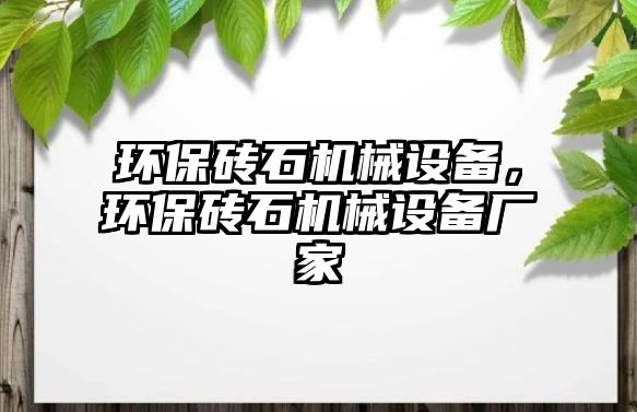 環(huán)保磚石機械設備，環(huán)保磚石機械設備廠家