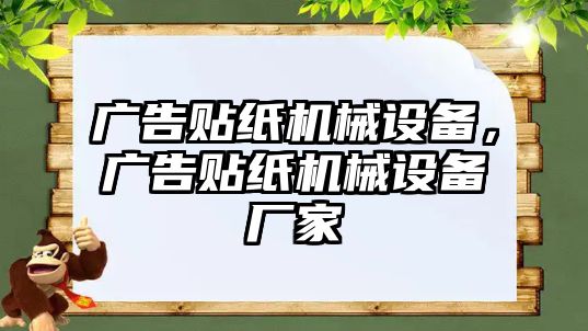 廣告貼紙機(jī)械設(shè)備，廣告貼紙機(jī)械設(shè)備廠家