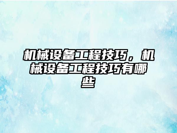 機械設備工程技巧，機械設備工程技巧有哪些