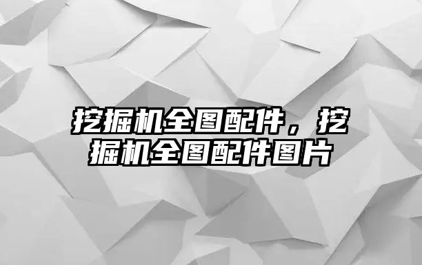 挖掘機全圖配件，挖掘機全圖配件圖片