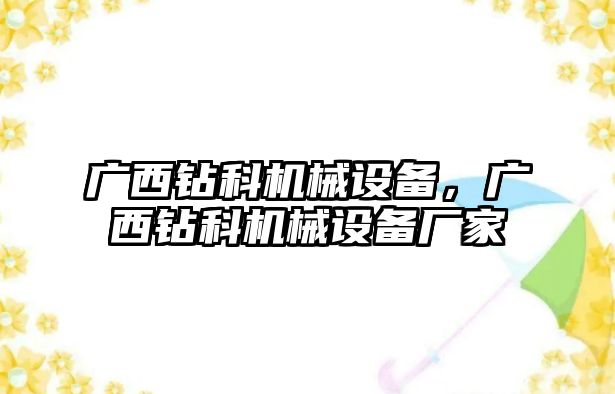 廣西鉆科機械設(shè)備，廣西鉆科機械設(shè)備廠家