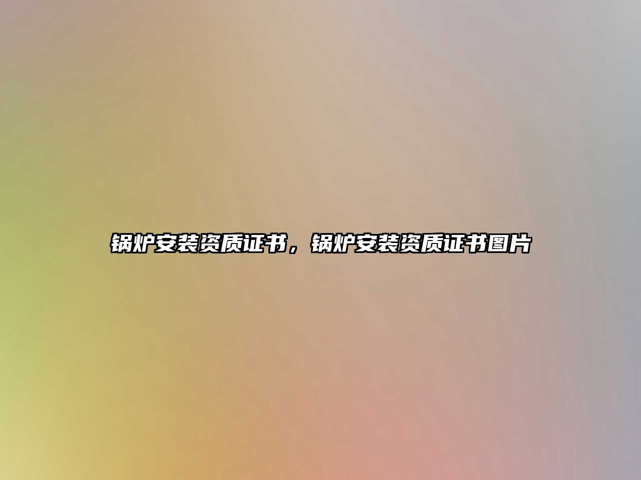 鍋爐安裝資質(zhì)證書，鍋爐安裝資質(zhì)證書圖片