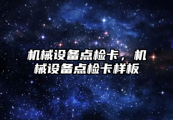 機械設備點檢卡，機械設備點檢卡樣板