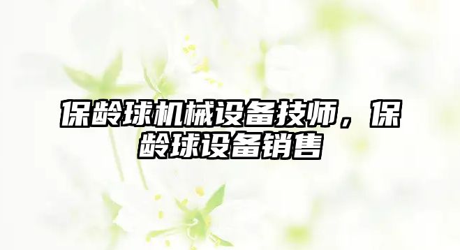 保齡球機械設備技師，保齡球設備銷售