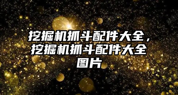 挖掘機抓斗配件大全，挖掘機抓斗配件大全圖片