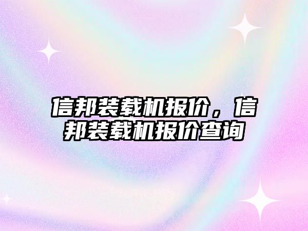 信邦裝載機報價，信邦裝載機報價查詢