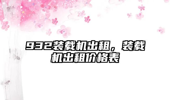 932裝載機出租，裝載機出租價格表