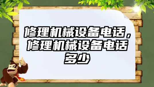 修理機械設備電話，修理機械設備電話多少