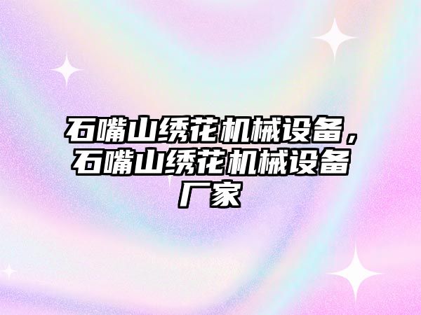 石嘴山繡花機(jī)械設(shè)備，石嘴山繡花機(jī)械設(shè)備廠家