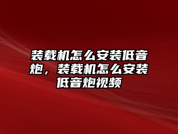 裝載機怎么安裝低音炮，裝載機怎么安裝低音炮視頻