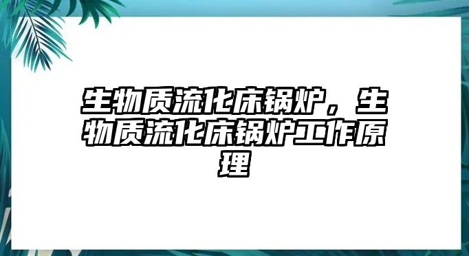 生物質(zhì)流化床鍋爐，生物質(zhì)流化床鍋爐工作原理