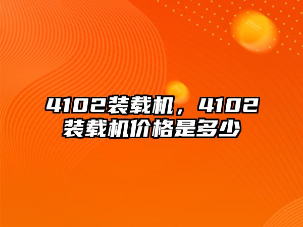 4102裝載機，4102裝載機價格是多少